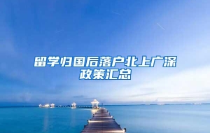 留学归国后落户北上广深政策汇总