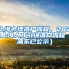 上海办理落户流程，2021上海人才引进落户流程（浦东已公示）