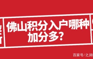 佛山积分入户／专利加分快又多／尤其这三种（积分不够的看过来）