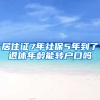 居住证7年社保5年到了退休年龄能转户口吗