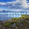 2021深圳全日制大专落户办理流程