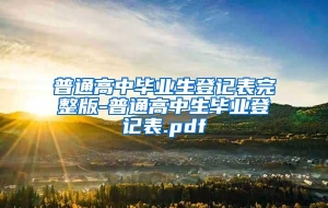 普通高中毕业生登记表完整版-普通高中生毕业登记表.pdf