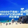 10000个指标！深圳纯积分入户已启动申请，无学历要求