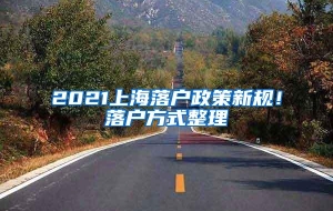 2021上海落户政策新规！落户方式整理